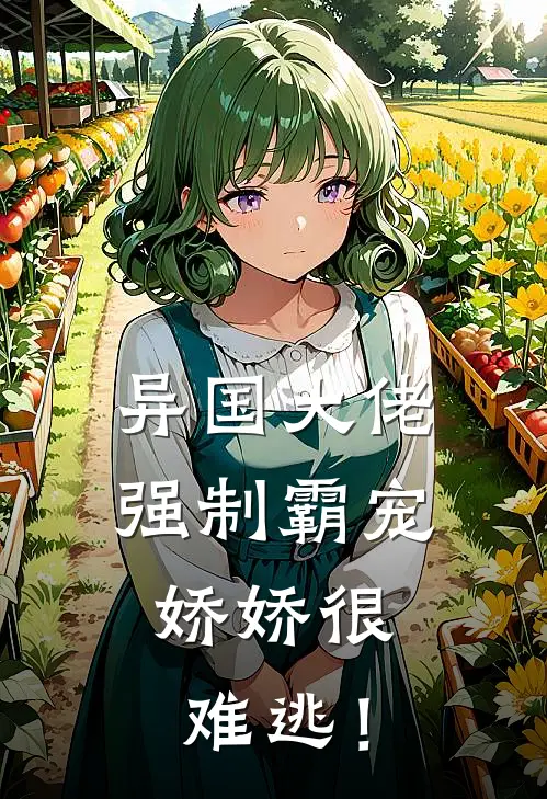 异国大佬强制霸宠，娇娇很难逃！