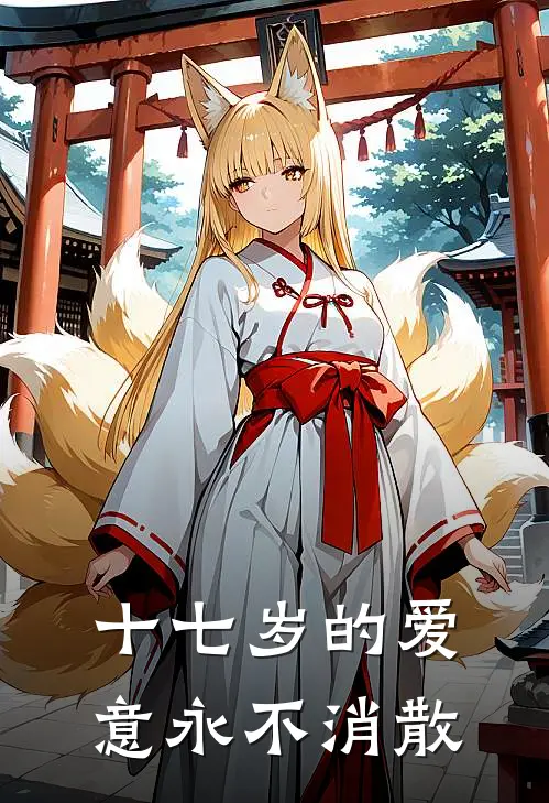 十七岁的爱意永不消散
