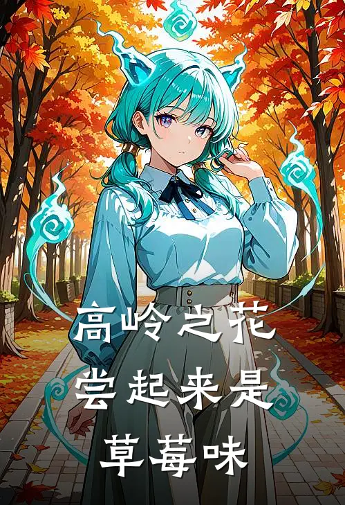 高岭之花尝起来是草莓味