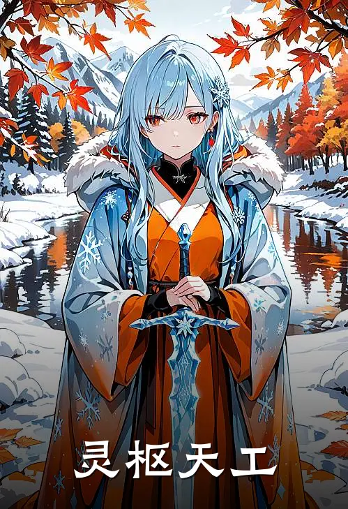 灵枢天工(槐安槐心)最热门小说_小说完整版灵枢天工槐安槐心