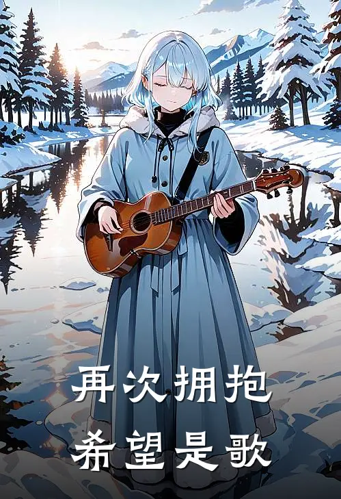 再次拥抱希望是歌