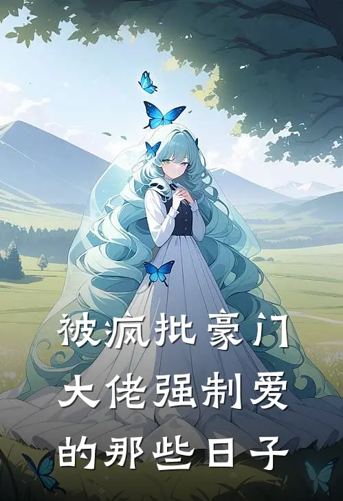 被疯批豪门大佬强制爱的那些日子