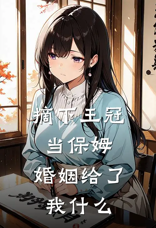 摘下王冠当保姆：婚姻给了我什么
