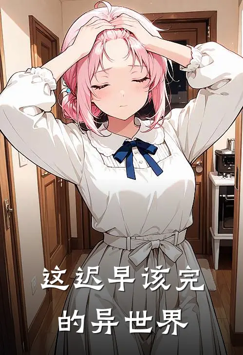 这迟早该完的异世界游梦轩陈宇完整版免费小说_热门网络小说推荐这迟早该完的异世界(游梦轩陈宇)