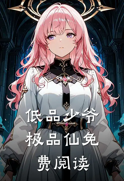 低品少爷极品仙免费阅读