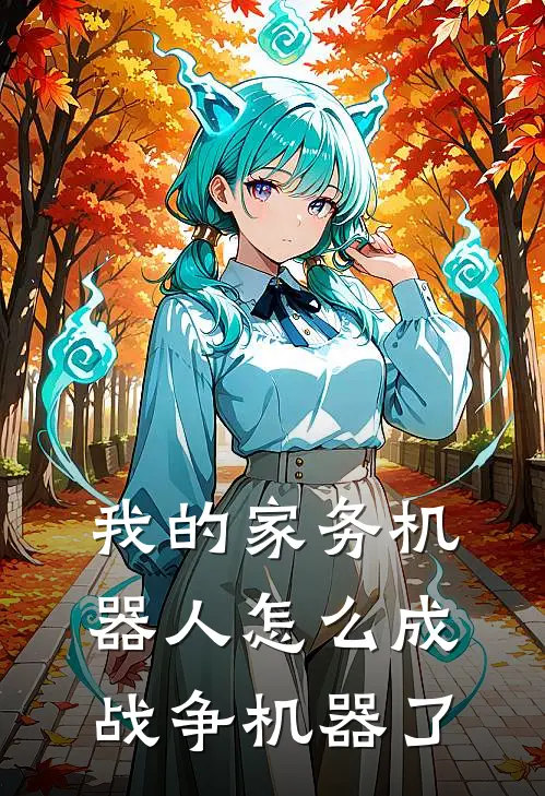 我的家务机器人怎么成战争机器了(林尘沈丽)已完结小说_我的家务机器人怎么成战争机器了(林尘沈丽)小说免费在线阅读