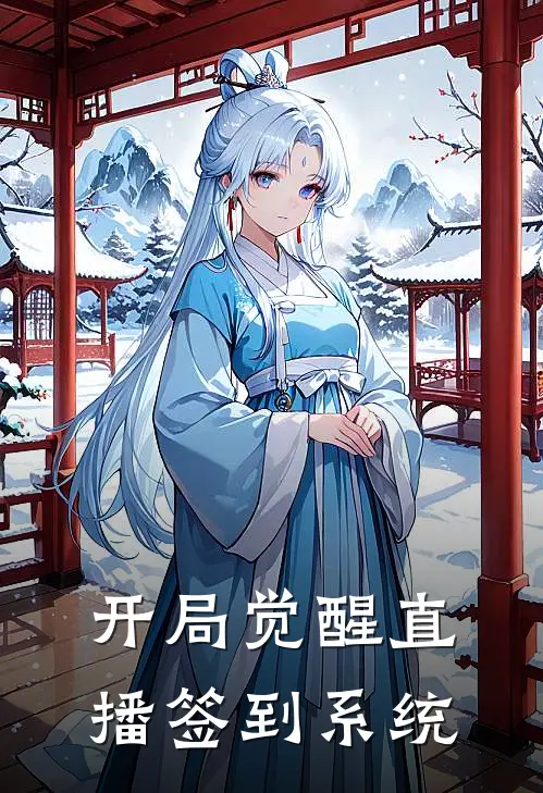 开局觉醒直播签到系统(唐尘林少)热门网络小说_最新完本小说开局觉醒直播签到系统(唐尘林少)