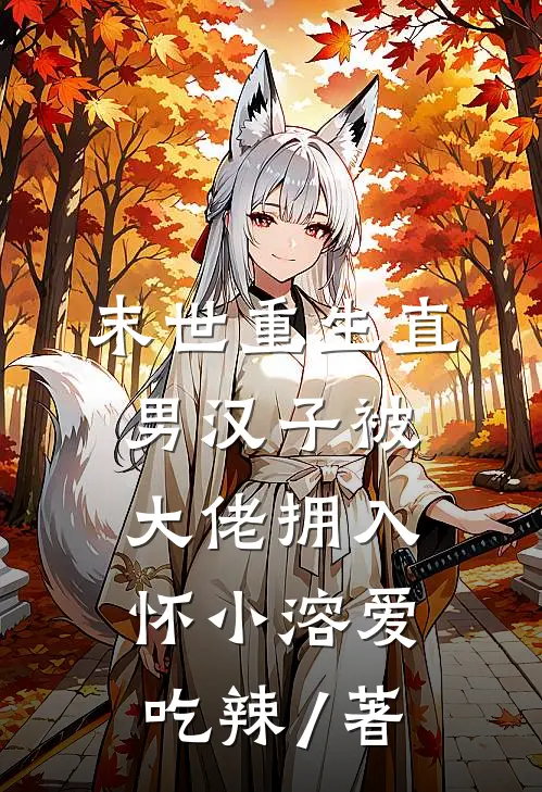 末世重生直男汉子被大佬拥入怀 小溶爱吃辣 / 著