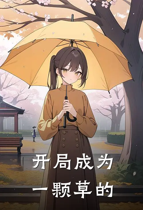 开局成为一颗草的