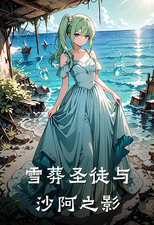 郑羽澄林霄(雪葬圣徒与沙阿之影)全文免费在线阅读_雪葬圣徒与沙阿之影完整版免费在线阅读
