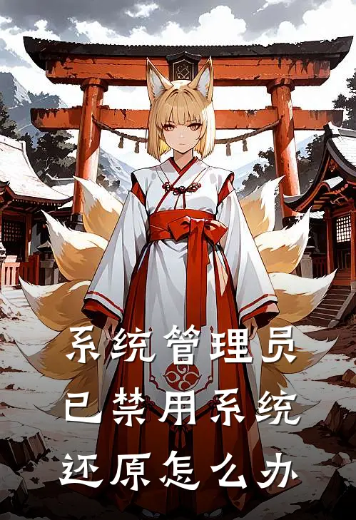 系统管理员已禁用系统还原怎么办