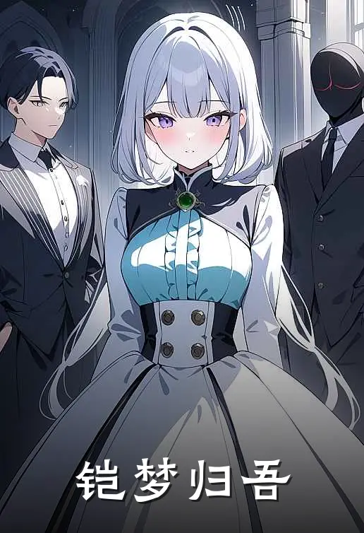 铠梦归吾