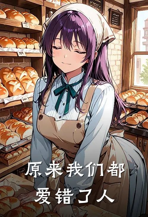 原来我们都爱错了人