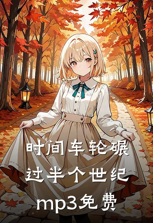 时间车轮碾过半个世纪mp3免费