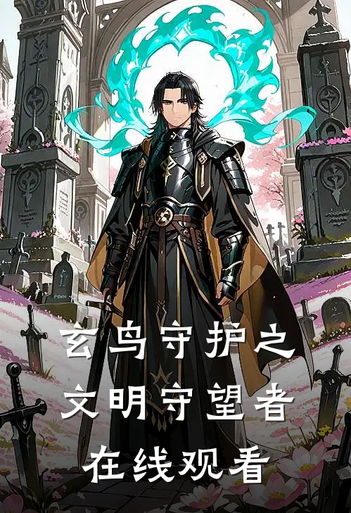 玄鸟守护之文明守望者在线观看