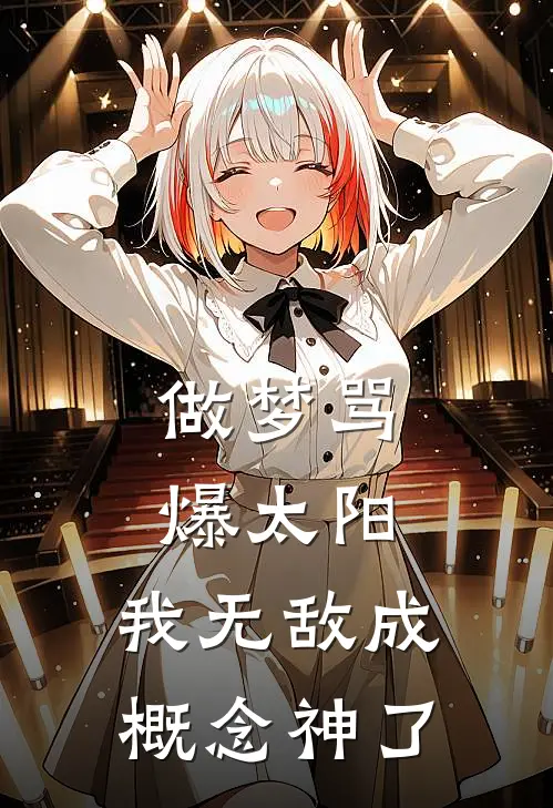 做梦骂爆太阳：我无敌成概念神了（孟无敌无敌）全文免费阅读无弹窗大结局_（做梦骂爆太阳：我无敌成概念神了全文免费阅读无弹窗）孟无敌无敌最新章节列表_笔趣阁（做梦骂爆太阳：我无敌成概念神了）