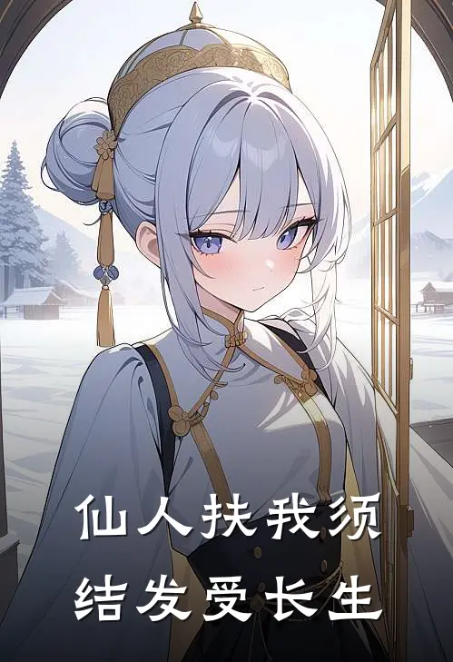 仙人扶我须结发受长生