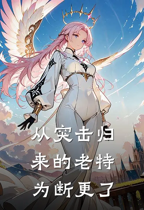 从突击归来的老特为断更了