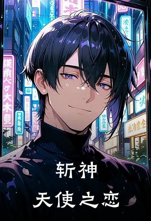斩神：天使之恋(唐三比比东)全文免费小说_小说免费完结斩神：天使之恋(唐三比比东)
