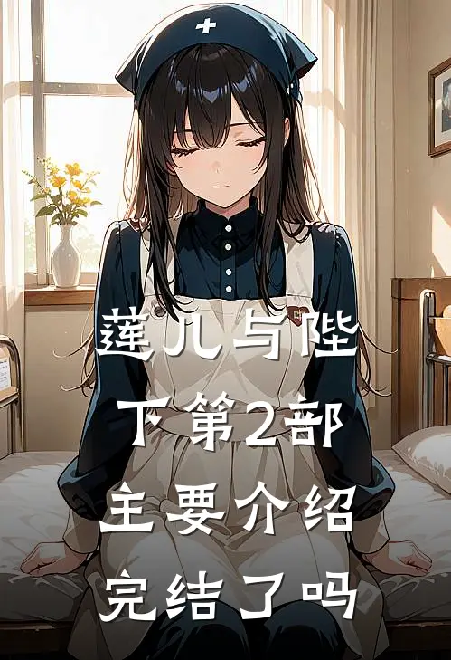 莲儿与陛下第2部主要介绍完结了吗