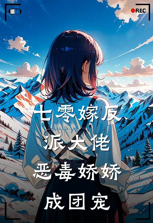 七零嫁反派大佬，恶毒娇娇成团宠(司青瑶陈寄书)全本免费小说_阅读免费小说七零嫁反派大佬，恶毒娇娇成团宠司青瑶陈寄书