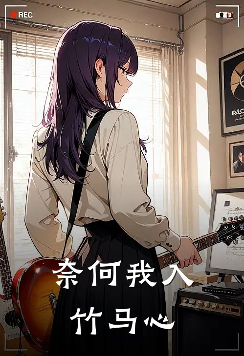 奈何我入竹马心