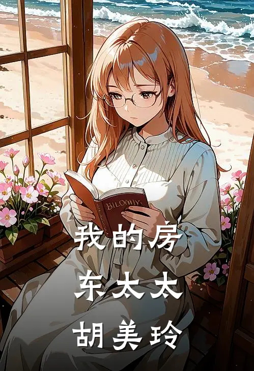 我的房东太太，胡美玲(安吉拉王雪梅)热门网络小说_小说推荐完结我的房东太太，胡美玲(安吉拉王雪梅)