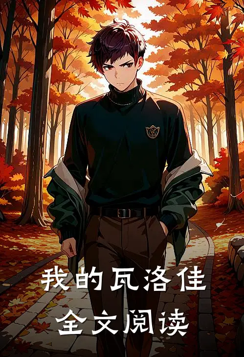 我的瓦洛佳全文阅读