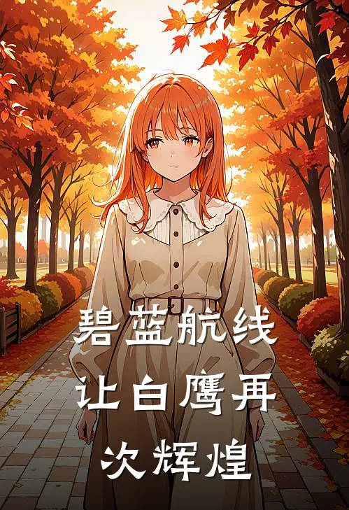 碧蓝航线：让白鹰再次辉煌