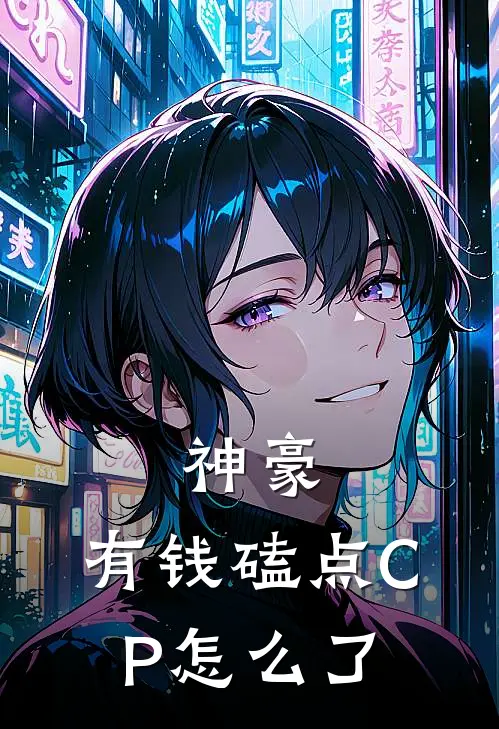 神豪：有钱磕点CP怎么了