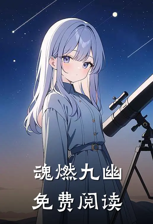 魂燃九幽免费阅读