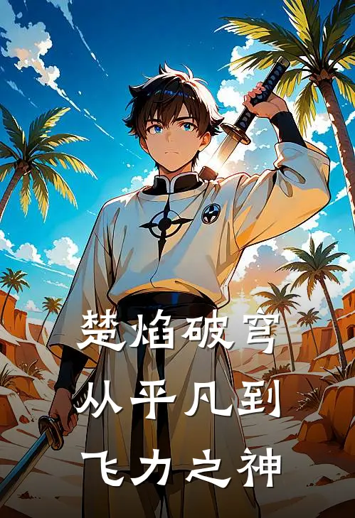 楚焰破穹：从平凡到飞力之神