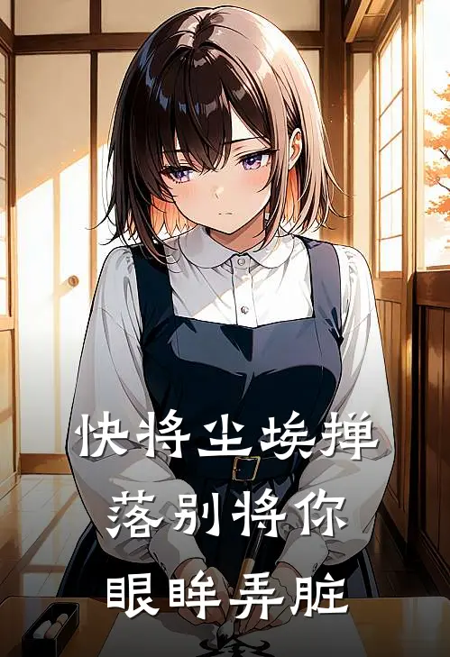 快将尘埃掸落别将你眼眸弄脏