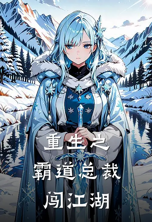 重生之：霸道总裁闯江湖