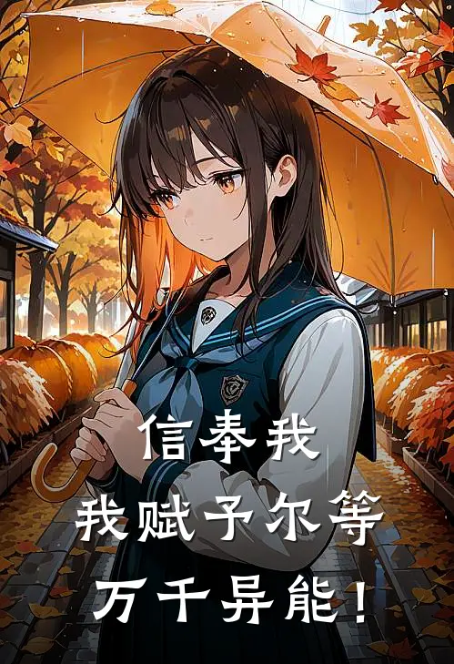 信奉我，我赋予尔等万千异能！