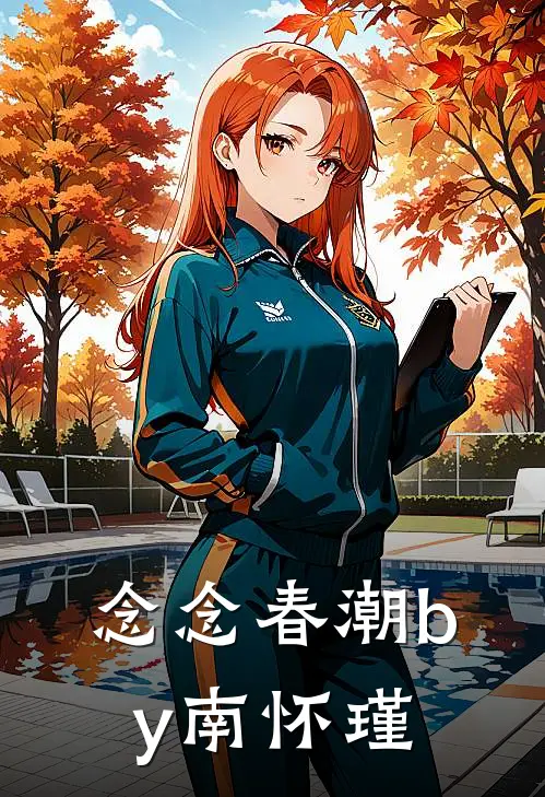 念念春潮by南怀瑾