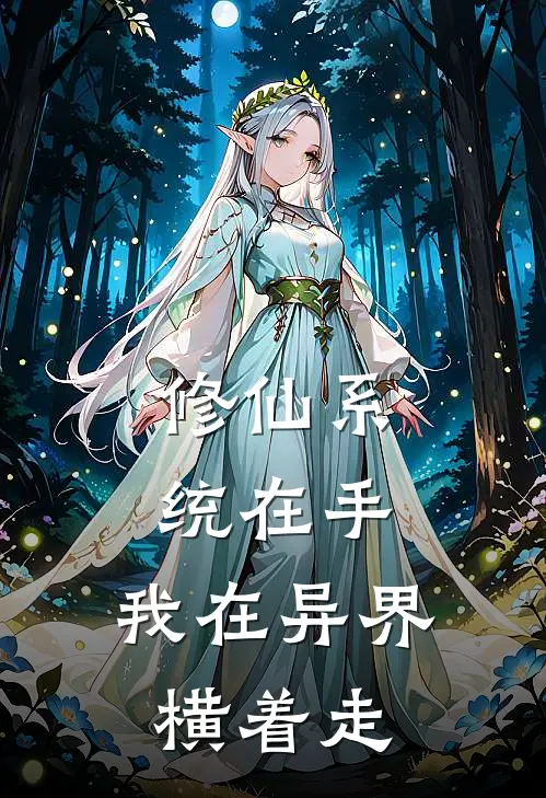 修仙系统在手：我在异界横着走