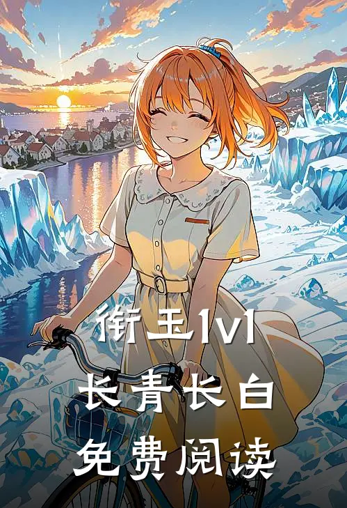 衔玉1v1长青长白免费阅读