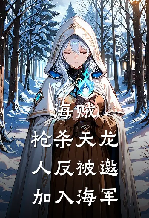海贼：枪杀天龙人反被邀加入海军