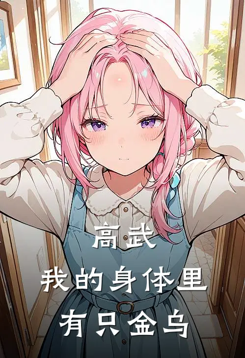 高武：我的身体里有只金乌(江源余高)热门小说排行_完结版小说高武：我的身体里有只金乌江源余高