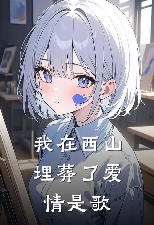 我在西山埋葬了爱情是歌