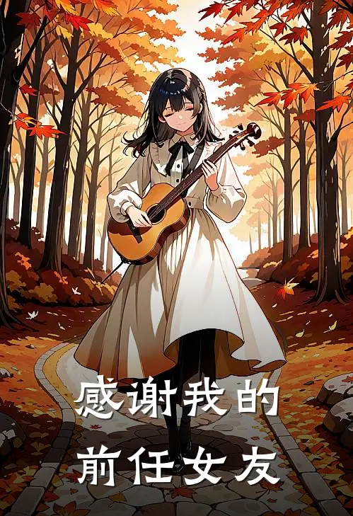 感谢我的前任女友