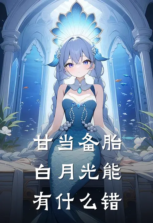 甘当备胎，白月光能有什么错