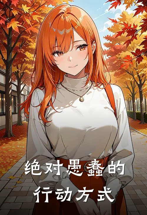 绝对愚蠢的行动方式