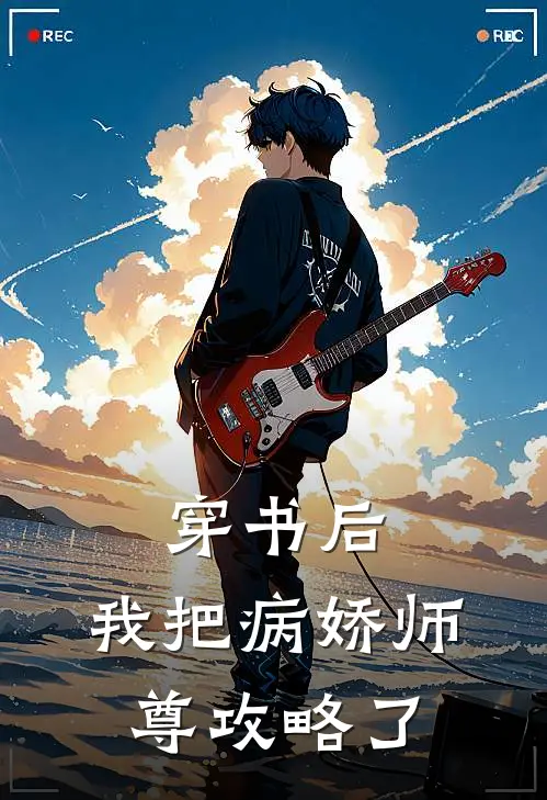 穿书后，我把病娇师尊攻略了