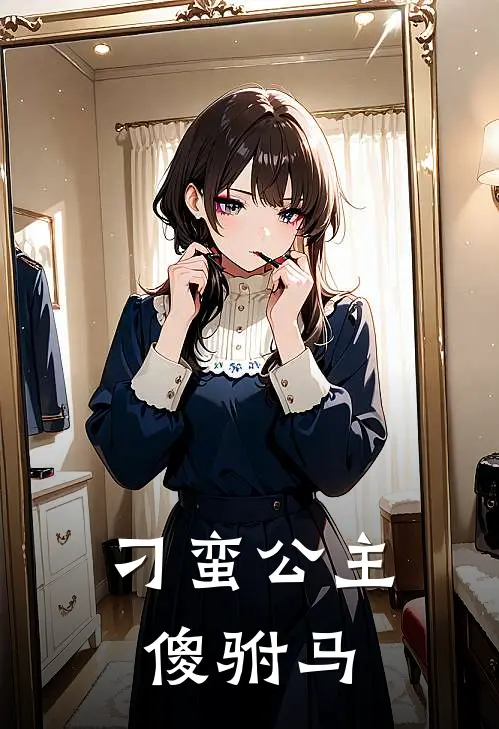 刁蛮公主傻驸马