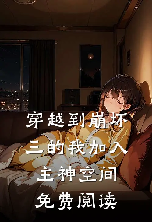 穿越到崩坏三的我加入主神空间免费阅读