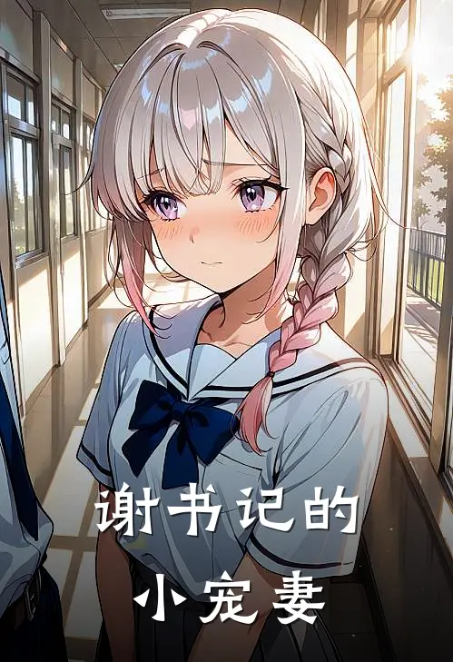 徐莹雅萧佑恒《谢书记的小宠妻》最新章节阅读_(徐莹雅萧佑恒)热门小说