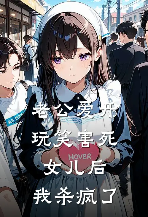 老公爱开玩笑害死女儿后，我杀疯了