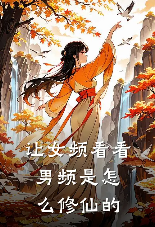 让女频看看男频是怎么修仙的